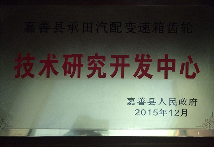 技術研究開發(fā)中心