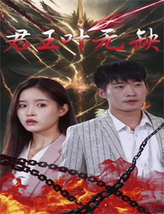 披荆斩棘的爱情